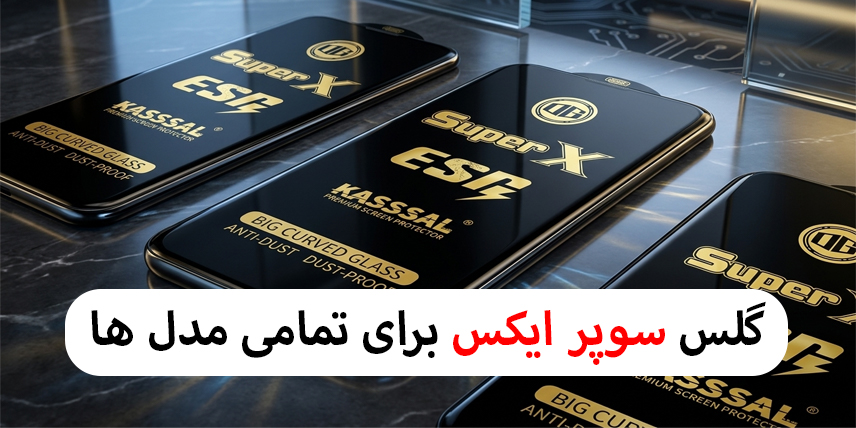 گلس سوپر ایکس